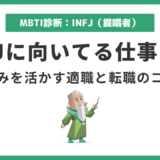 INFJ(提唱者)に向いてる仕事15選|強みを活かす適職の見つけ方