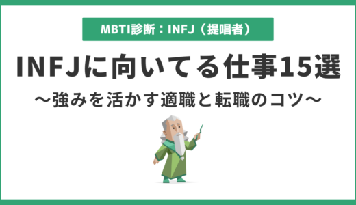 INFJ（提唱者）に向いてる仕事15選｜強みを活かす適職の見つけ方