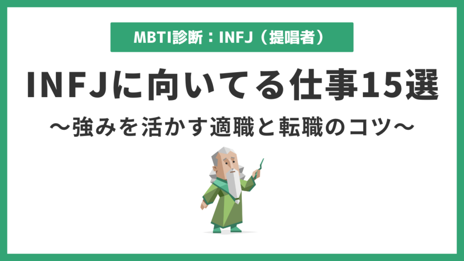 INFJ（提唱者）に向いてる仕事15選｜強みを活かす適職の見つけ方