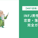 INFJ男性の性格特徴・恋愛傾向・適職・生きづらさを徹底解説。やばいと言われる理由、脈ありサイン、落とし方まで、INFJ男性の本質を深掘りします。