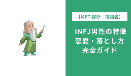 INFJ男性の特徴・恋愛・仕事を徹底解説！やばいと言われる理由も