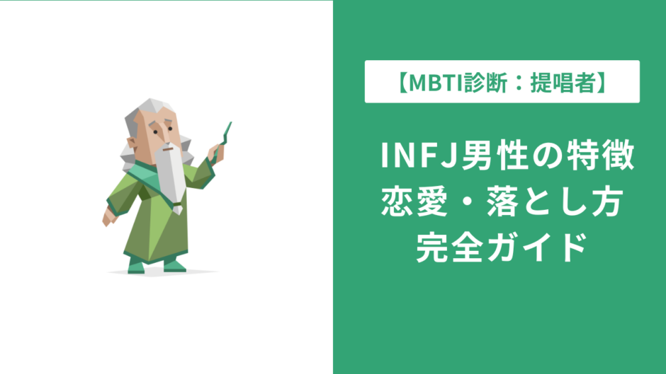 INFJ男性の性格特徴・恋愛傾向・適職・生きづらさを徹底解説。やばいと言われる理由、脈ありサイン、落とし方まで、INFJ男性の本質を深掘りします。