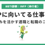 INFP向いてる仕事15選｜強みを活かせる職業と選び方のコツ