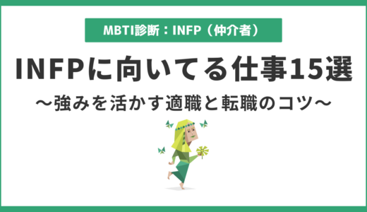 INFP向いてる仕事15選｜強みを活かせる職業と選び方のコツ