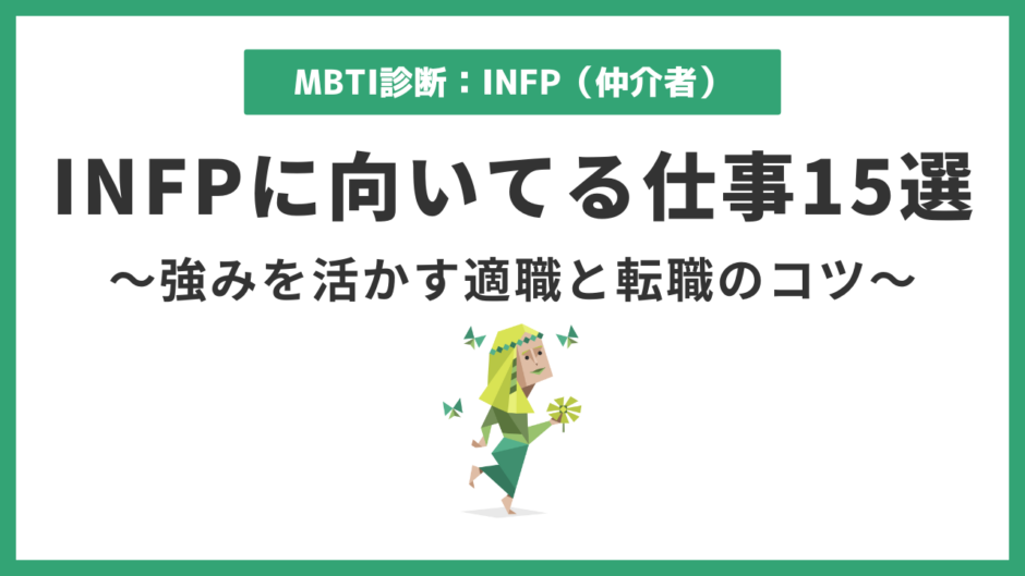 INFP向いてる仕事15選｜強みを活かせる職業と選び方のコツ