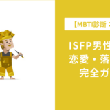 ISFP男性の特徴・恋愛・落とし方｜脈ありサインや好きなタイプを徹底解説
