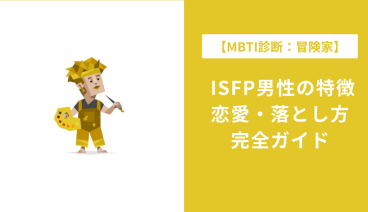 ISFP男性の特徴・恋愛・落とし方｜脈ありサインや好きなタイプを徹底解説