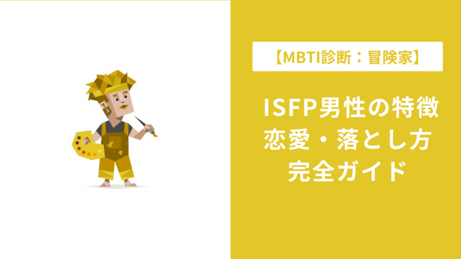 ISFP男性の特徴・恋愛・落とし方｜脈ありサインや好きなタイプを徹底解説