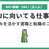ENFJ(主人公)に向いてる仕事15選|強みを活かして長く輝ける職業とは