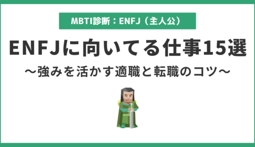 ENFJ（主人公）に向いてる仕事15選｜強みを活かして長く輝ける職業とは