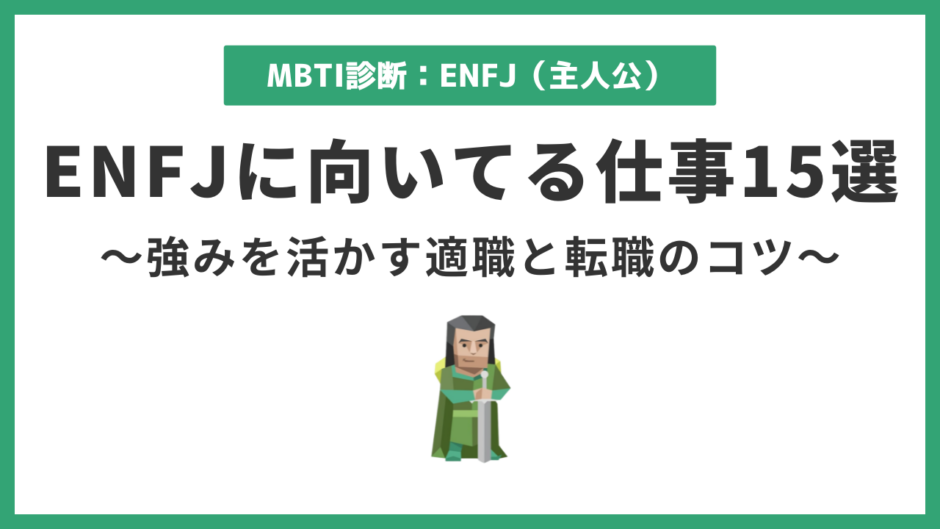 ENFJ（主人公）に向いてる仕事15選｜強みを活かして長く輝ける職業とは