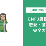 ENFJ男性の特徴・恋愛傾向・落とし方を徹底解説【主人公型】