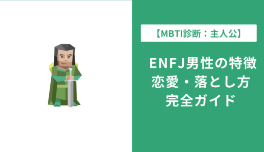 ENFJ男性の特徴・恋愛傾向・落とし方を徹底解説【主人公型】