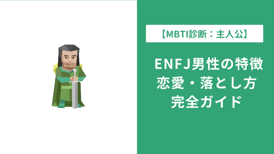 ENFJ男性の特徴・恋愛傾向・落とし方を徹底解説【主人公型】