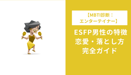 ESFP男の特徴・恋愛・落とし方を完全解説｜好きなタイプ・相性まで