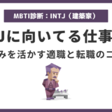 INTJ向いてる仕事15選|建築家タイプの強みを活かす適職・転職術