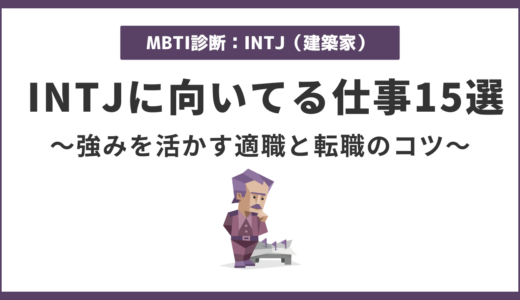 INTJ向いてる仕事15選｜建築家タイプの強みを活かす適職・転職術
