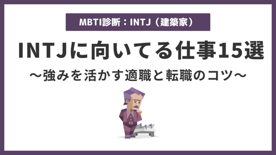 INTJ向いてる仕事15選｜建築家タイプの強みを活かす適職・転職術