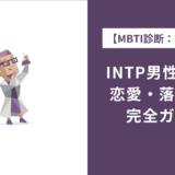 INTP男性の特徴・恋愛・落とし方を完全解説｜好きなタイプも