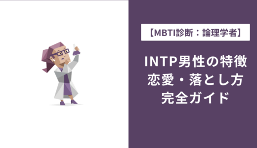 INTP男性の特徴・恋愛・落とし方を完全解説｜好きなタイプも