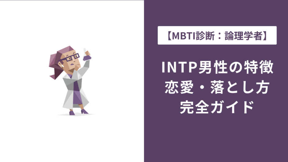 INTP男性の特徴・恋愛・落とし方を完全解説｜好きなタイプも