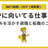 ISFP（冒険家）に向いてる仕事25選｜強みを活かせる適職の選び方