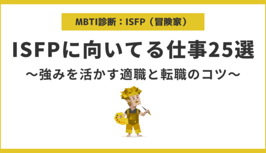 ISFP（冒険家）に向いてる仕事25選｜強みを活かせる適職の選び方