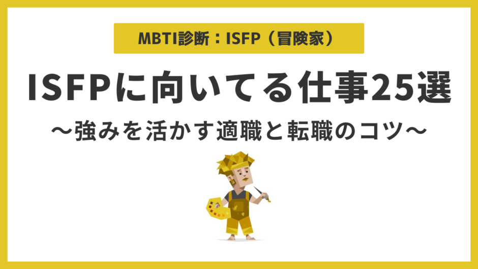 ISFP（冒険家）に向いてる仕事25選｜強みを活かせる適職の選び方