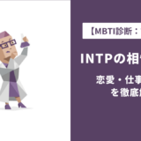 INTP相性ランキング完全ガイド｜恋愛・仕事・友人で相性の良いMBTIタイプ