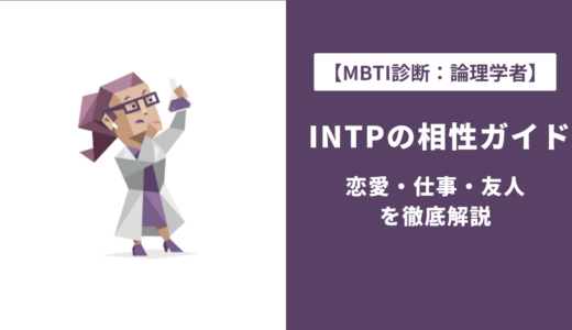 INTP相性ランキング完全ガイド｜恋愛・仕事・友人で相性の良いMBTIタイプ