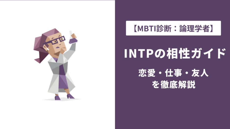 INTP相性ランキング完全ガイド｜恋愛・仕事・友人で相性の良いMBTIタイプ