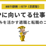 ISTPに向いてる仕事15選|巨匠タイプの強みを活かす適職と転職のコツ