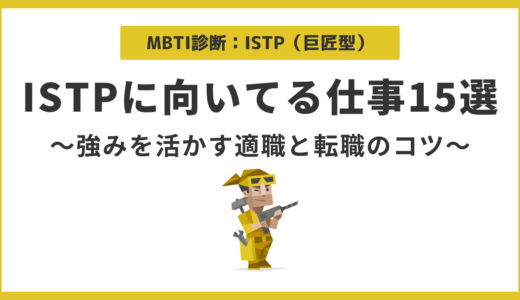 ISTPに向いてる仕事15選｜巨匠タイプの強みを活かす適職と転職のコツ