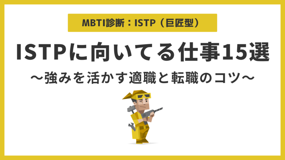ISTPに向いてる仕事15選｜巨匠タイプの強みを活かす適職と転職のコツ