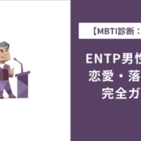 ENTP男性の特徴・恋愛・落とし方を完全解説｜好きな人への態度は？