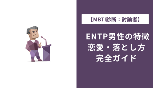 ENTP男性の特徴・恋愛・落とし方を完全解説｜好きな人への態度は？