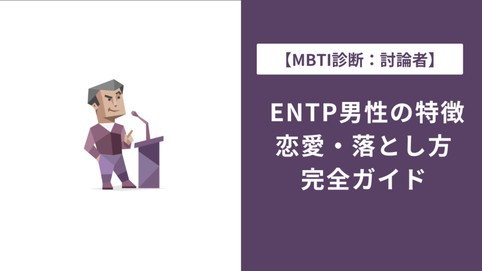 ENTP男性の特徴・恋愛・落とし方を完全解説｜好きな人への態度は？