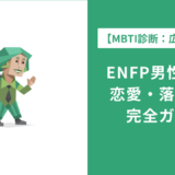 ENFP男の特徴・恋愛・仕事を徹底解説｜好きなタイプ・落とし方も紹介