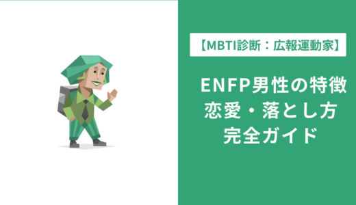 ENFP男性の特徴・恋愛・仕事を徹底解説｜好きなタイプ・落とし方も紹介