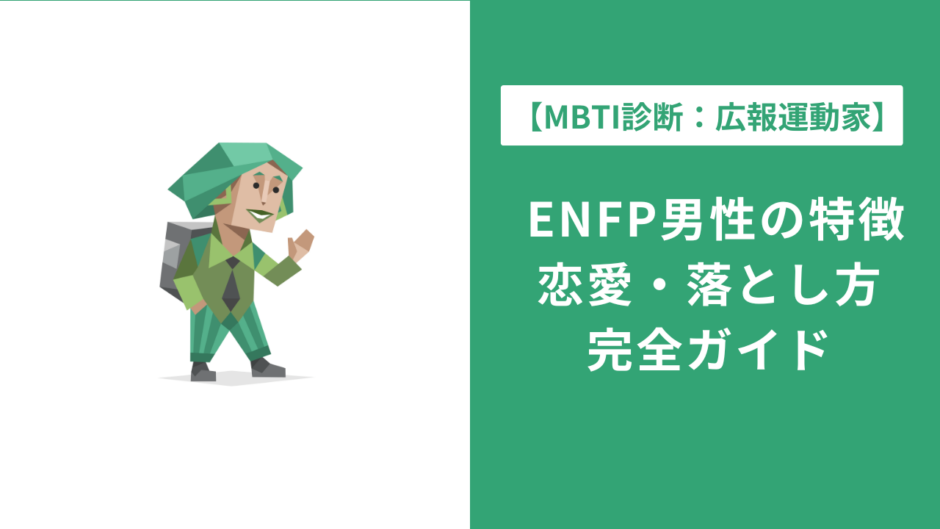 ENFP男の特徴・恋愛・仕事を徹底解説｜好きなタイプ・落とし方も紹介