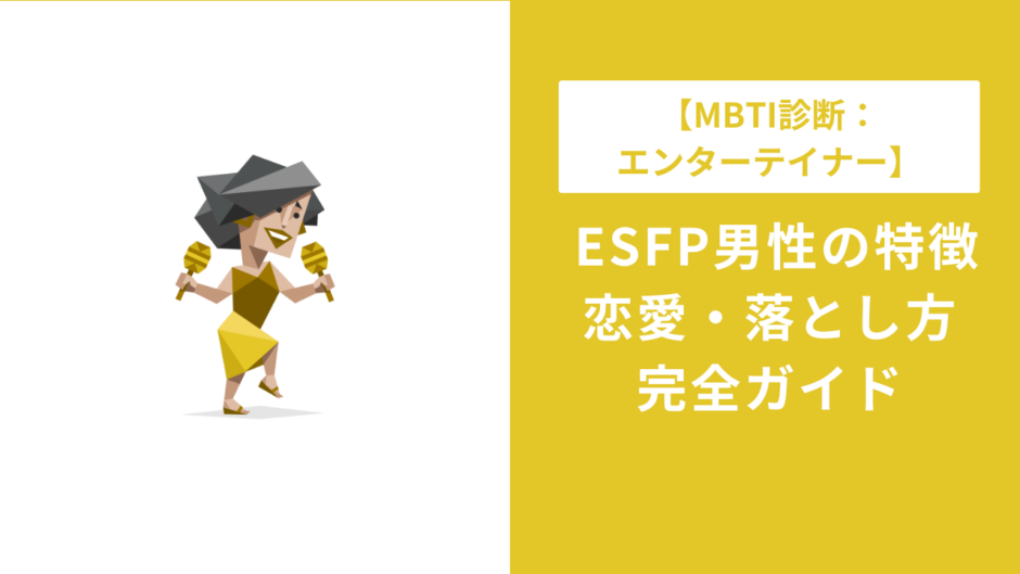 ESFP男の特徴・恋愛・落とし方を完全解説｜好きなタイプ・相性まで
